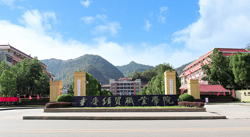 重庆经贸职业学院
