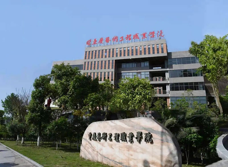 重庆艺术工程职业学院