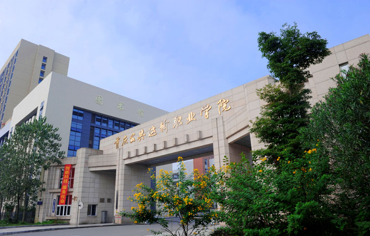 重庆公共运输职业学院