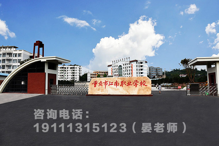 重庆江南职业学校