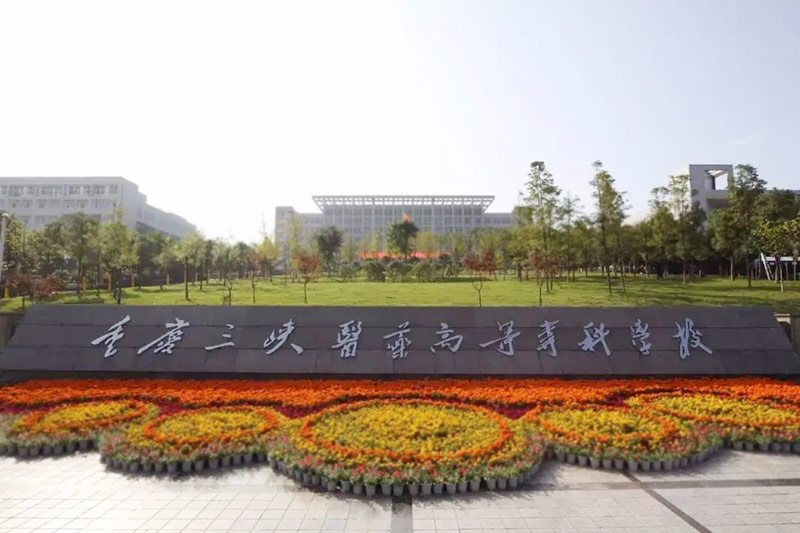 重庆三峡医药高等专科学校