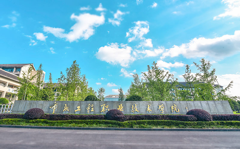 重庆工程职业技术学院