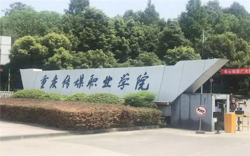 重庆传媒职业学院