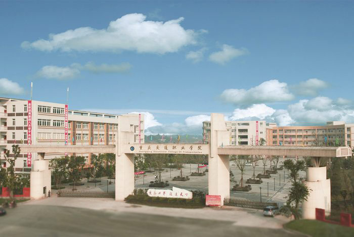 重庆交通职业学院
