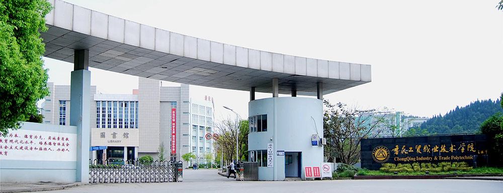 重庆工贸职业技术学院