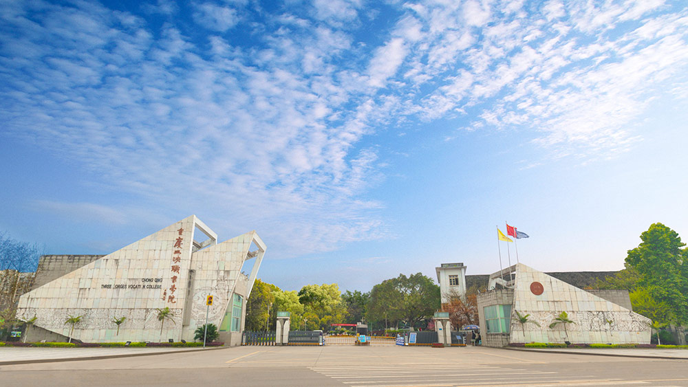 重庆三峡职业学院