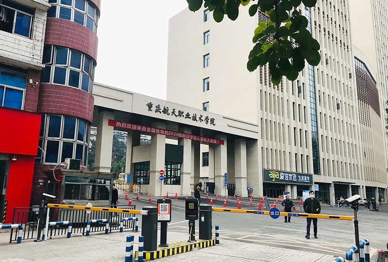 重庆航天职业技术学院