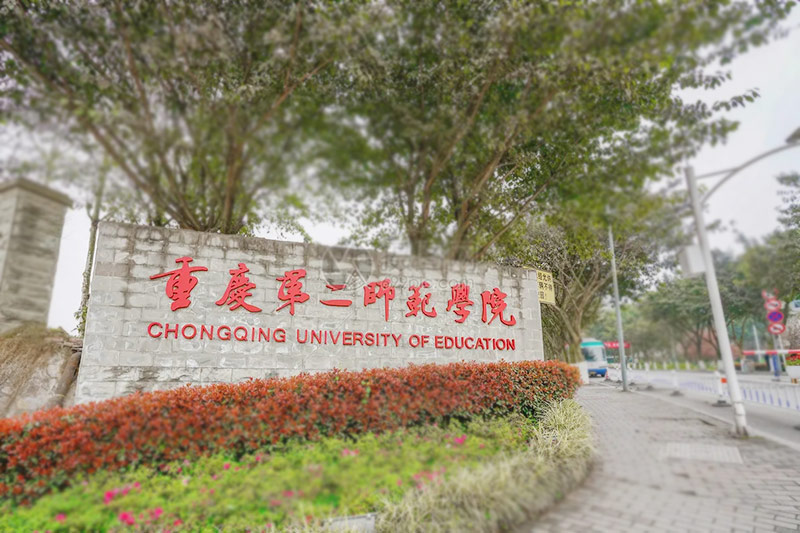 重庆第二师范学院
