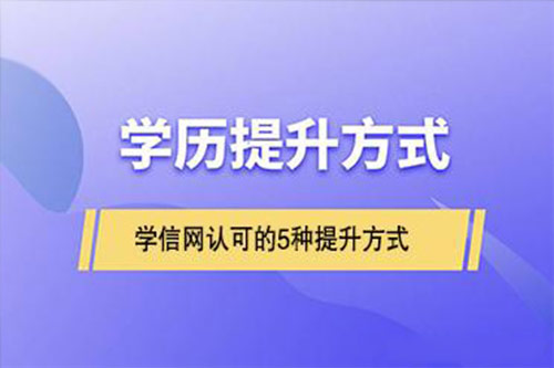 学历提升方式