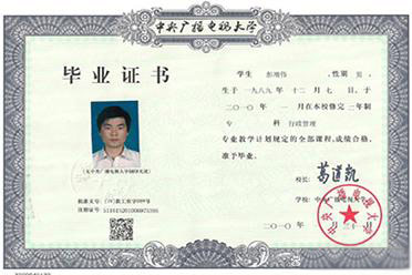 电大文凭毕业证