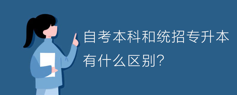 自考本科和统招专升本有什么区别