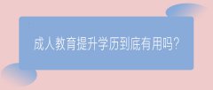 成人教育提升学历到底有