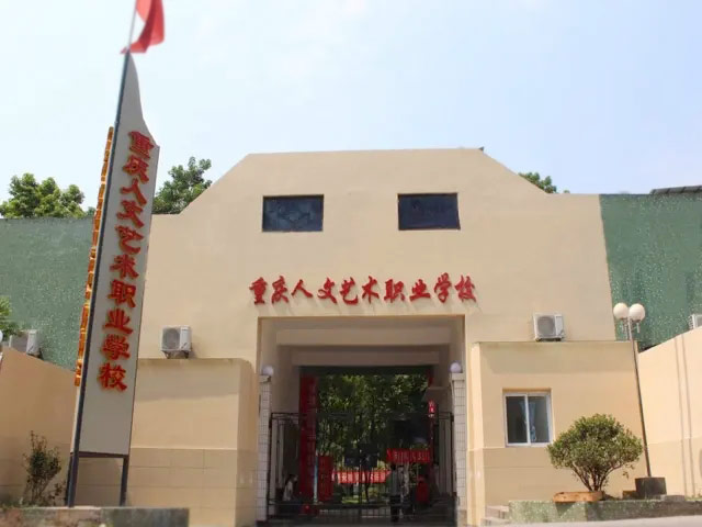 重庆人文艺术职业学校