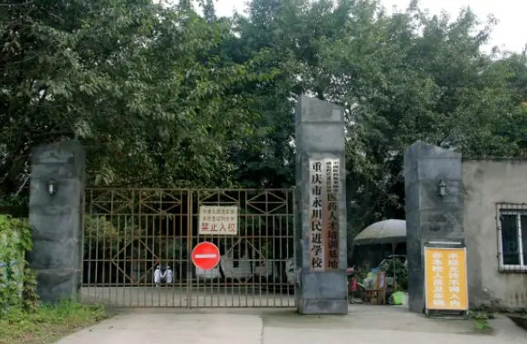 重庆市永川民进学校