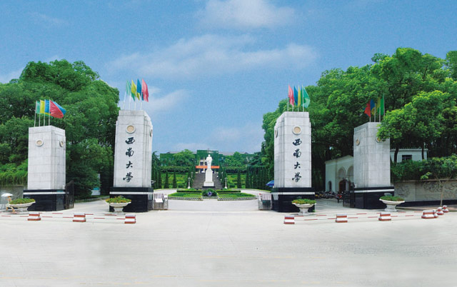 西南大学