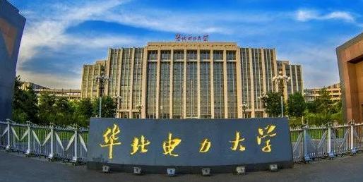 华北电力大学
