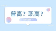 职业高中和普通高中有什