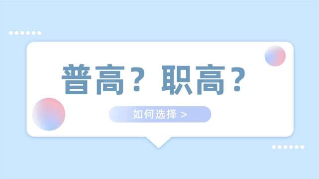 职业高中和普通高中有什么区别