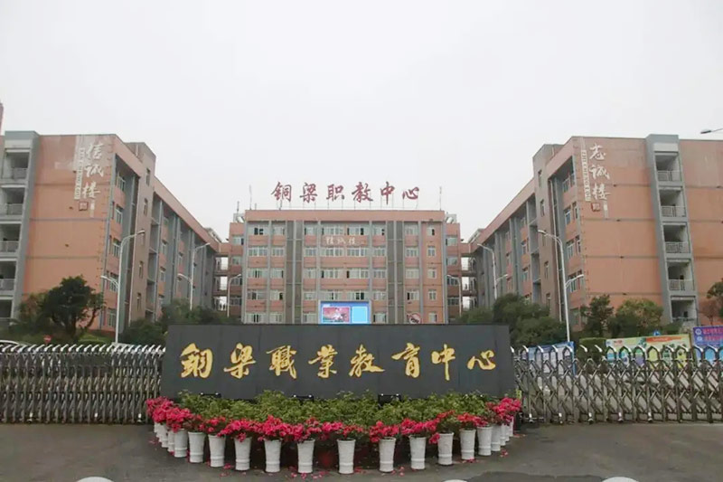 重庆市铜梁职业教育中心