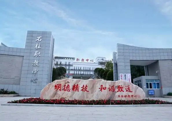 重庆市石柱县职业教育中心(石柱职教中心)