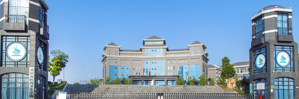 重庆市医药卫生学校_涪陵卫校