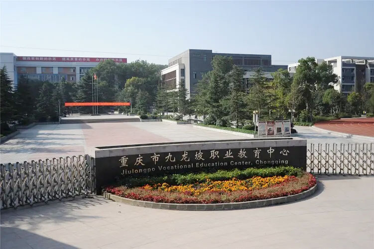 重庆市九龙坡职业教育中心_九龙坡职教中心
