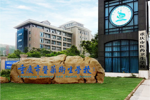 重庆市医药卫生学校