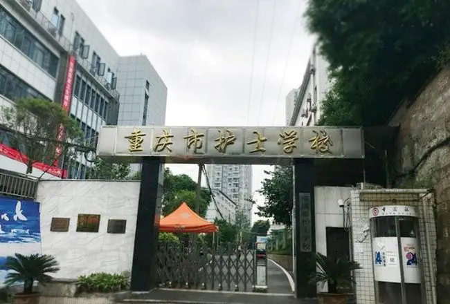 重庆市护士学校