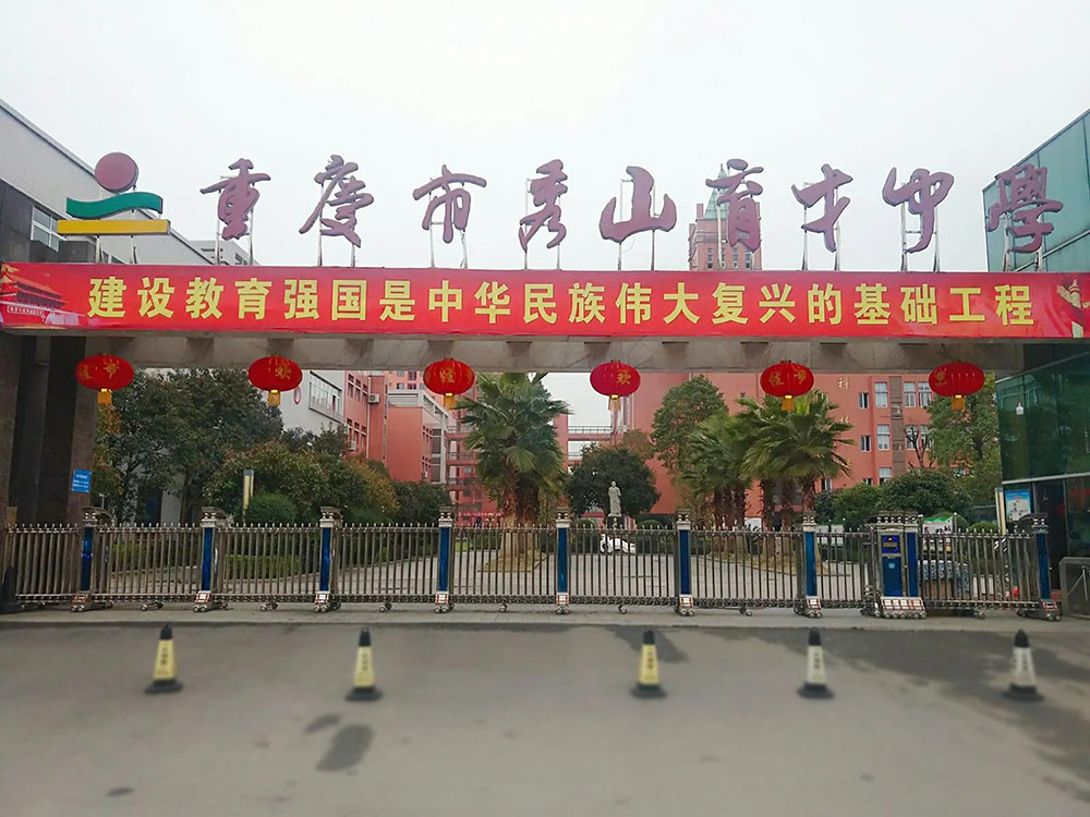秀山育才中学