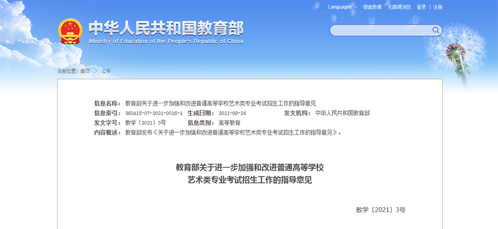 关于进一步加强或改进普通高等学校艺术类专业考试招生工作的指导意见