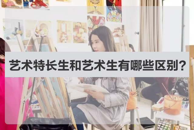 艺术特长生和艺术生有哪些区别
