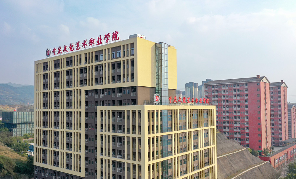 重庆文化艺术职业学院