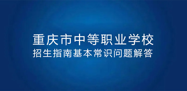 重庆中职教育基本常识问题解答