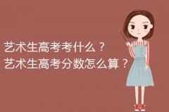 艺术生高考考什么？艺术
