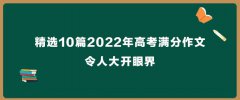 精选10篇2022年高考满分作