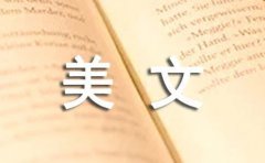 优秀美文10篇