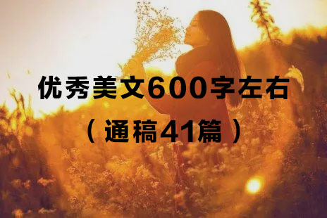 优秀美文600字左右(通稿41篇)