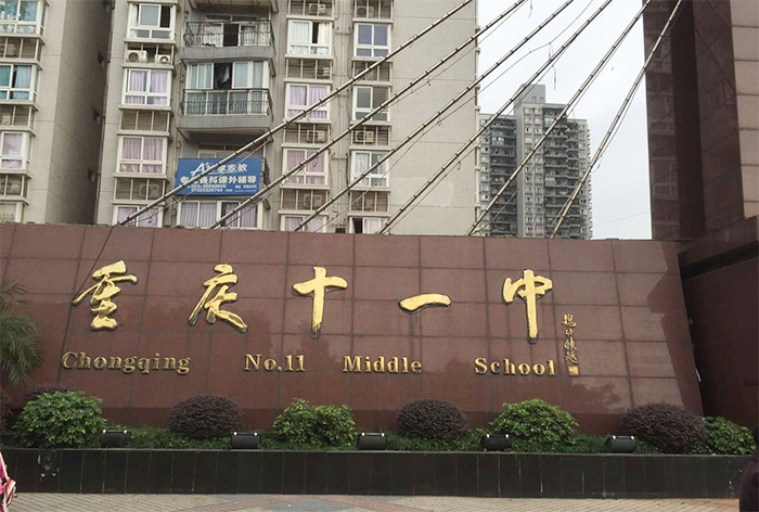 重庆市第十一中学校