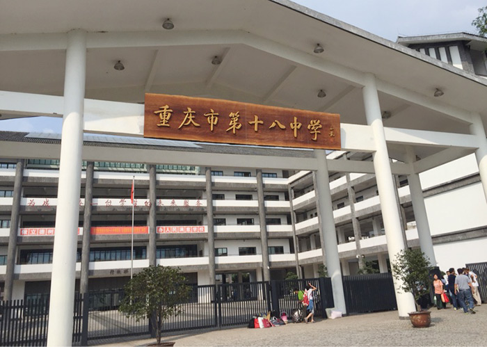 重庆市第十八中学