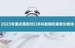 2023年重庆高职对口本科批