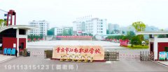 重庆市江南职业学校怎么