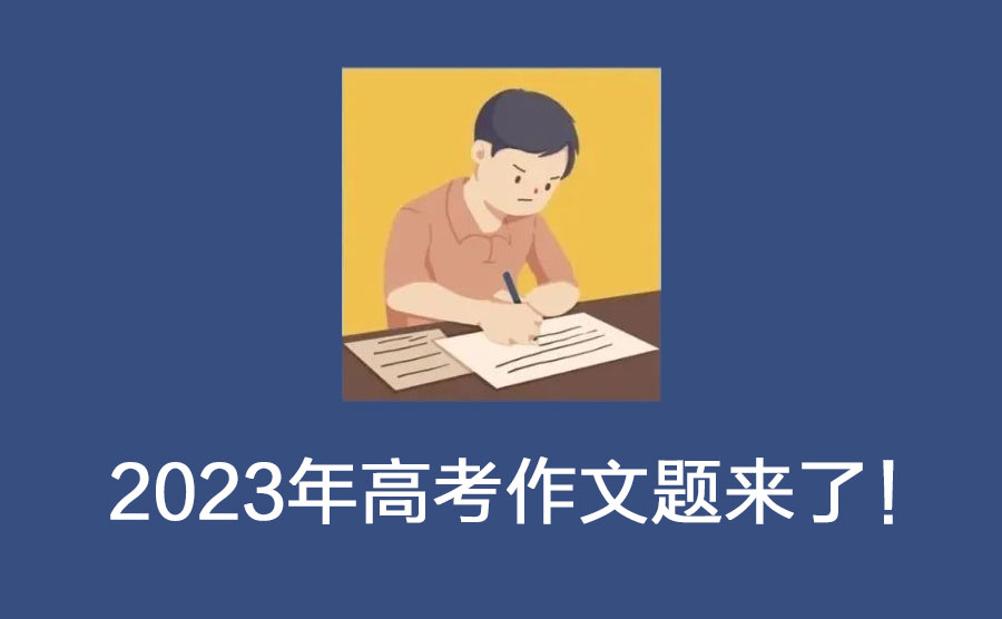 2023年高考作文题来了!