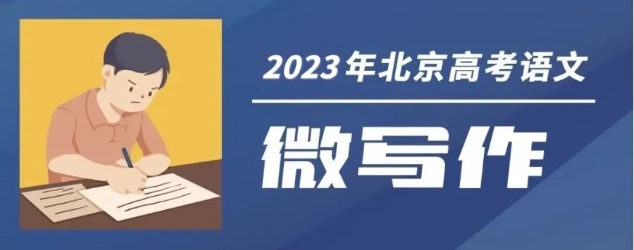 2023年北京高考作文题