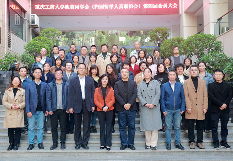 重庆工商大学欧美同学会(归国留学人员联谊会)成功召开换届大会
