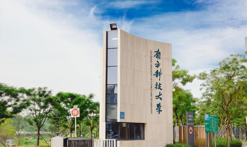 南方科技大学