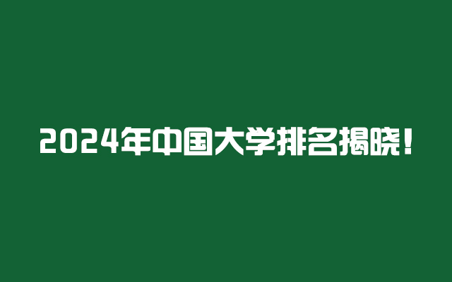 2024年中国大学排名揭晓