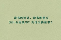 读书的好处_读书的意义
