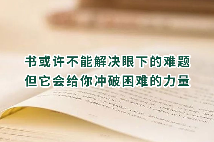 读书的好处_读书的意义_书或许不能解决眼下的难题_但它会给你冲破困难的力量