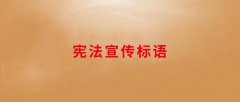 宪法宣传标语_宪法宣传内