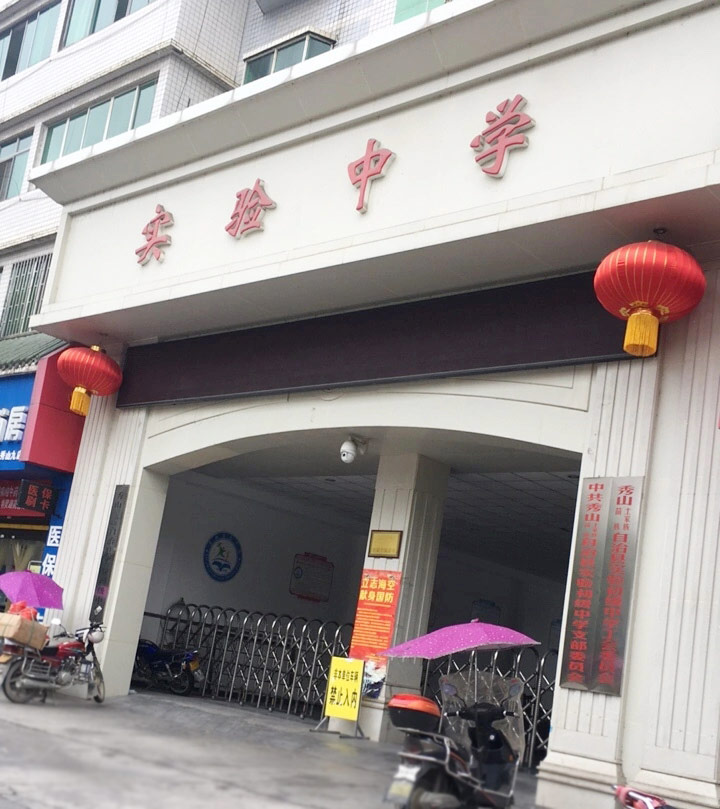 秀山县实验